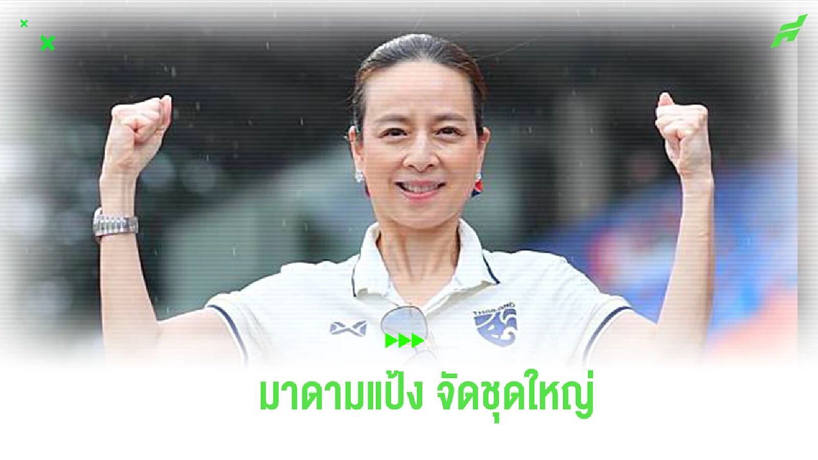 มาดามแป้ง สั่งลุย! เตรียมเปิดตัวทีมงานชิงนายกสมาคมฯ จันทร์นี้ รับรองมีว้าว มาดามแป้ง สั่งลุย! เตรียมเปิดตัวทีมงานชิงนายกสมาคมฯ จันทร์นี้ รับรองมีว้าว