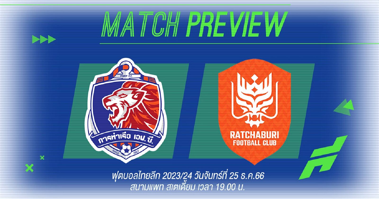 ไทยลีกวันคริสต์มาส!! มาดามแป้ง สั่งลา ปธ.ท่าเรือ เปิดบ้านดวล ราชบุรี คืนนี้