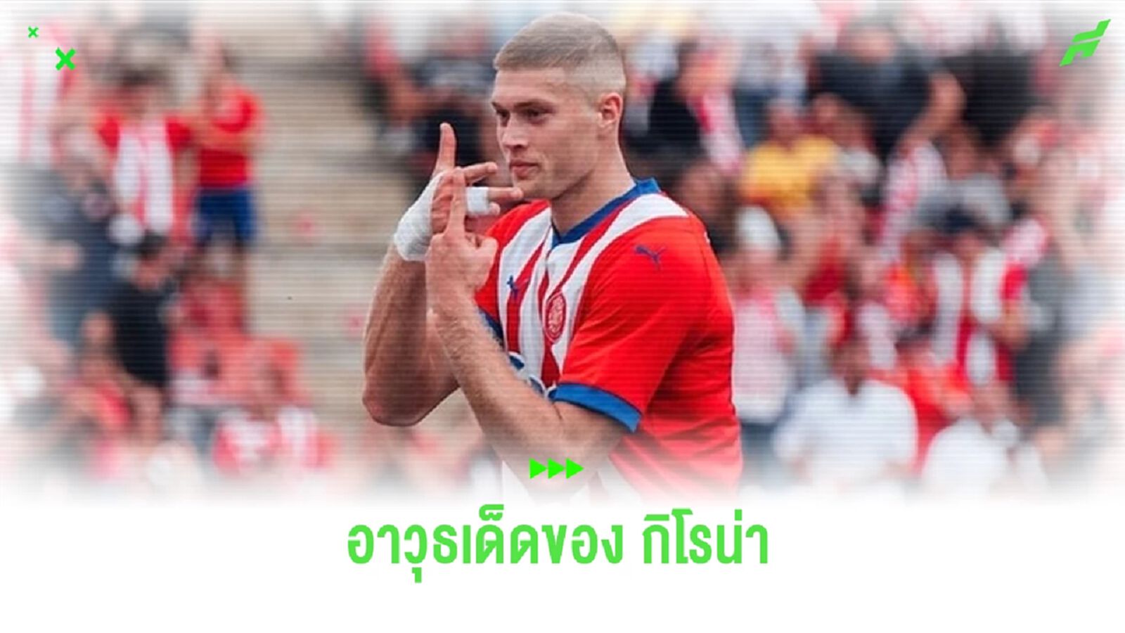 ทำความรู้จัก ! อาร์เต็ม ดอฟบีค กองหน้าตัวทีเด็ดของ กิโรน่า