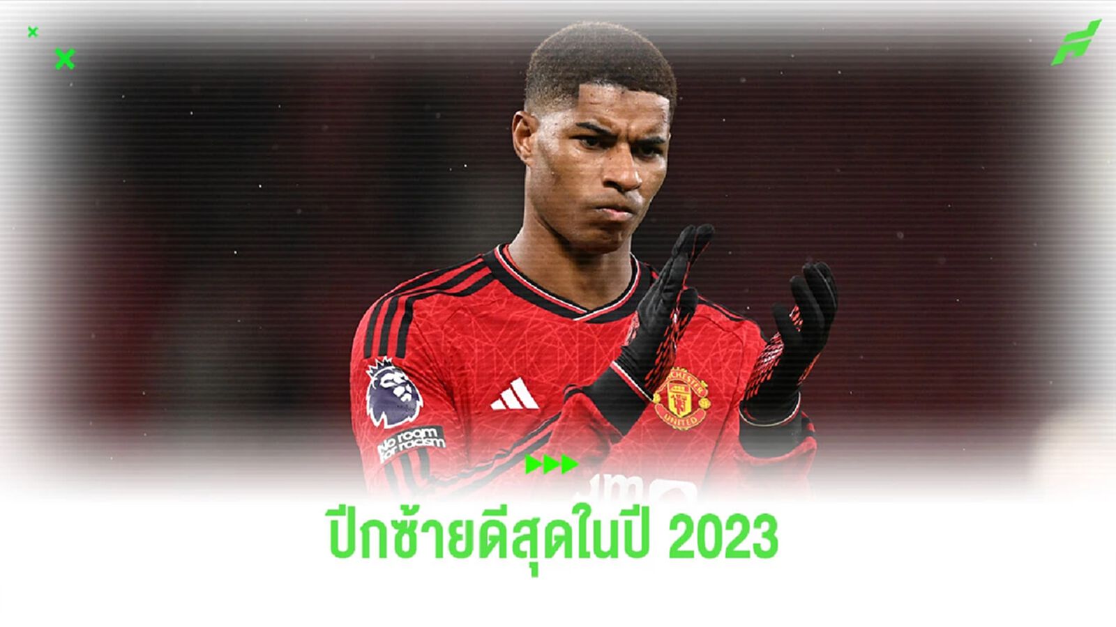 CIES จัดอันดับ 10 ปีกซ้ายที่ดีที่สุดในโลกปี 2023 CIES จัดอันดับ 10 ปีกซ้ายที่ดีที่สุดในโลกปี 2023