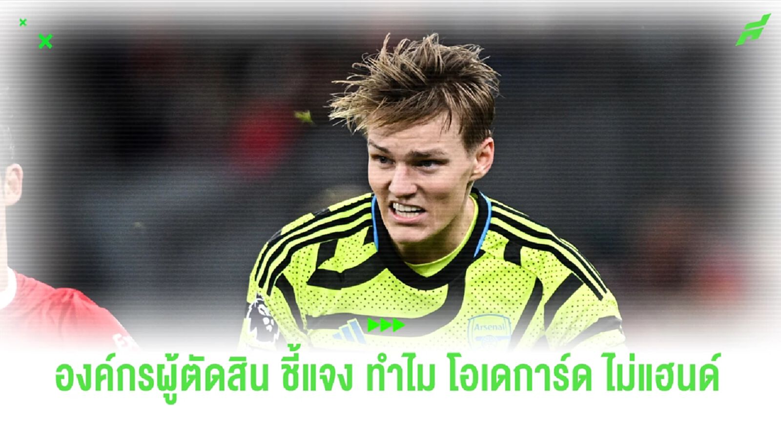 ฟังแถลงการณ์ คณะผู้ตัดสิน ยืนยัน โอเดการ์ด ไม่แฮนด์บอล 100 %