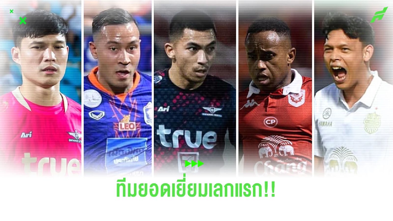 ทีมยอดเยี่ยม "ไทยลีก เลกแรก" ในระบบ 4-3-3 แข้งบียู มาเยอะสุด ทีมยอดเยี่ยม "ไทยลีก เลกแรก" ในระบบ 4-3-3 แข้งบียู มาเยอะสุด