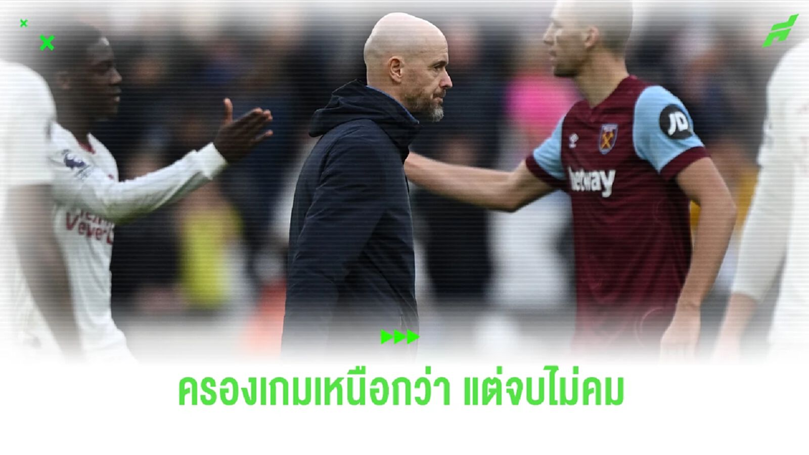 เทน ฮาก ลั่น ผีแดง ครองเกมเหนือกว่า แต่ตีนบอด ทำพ่าย ขุนค้อน