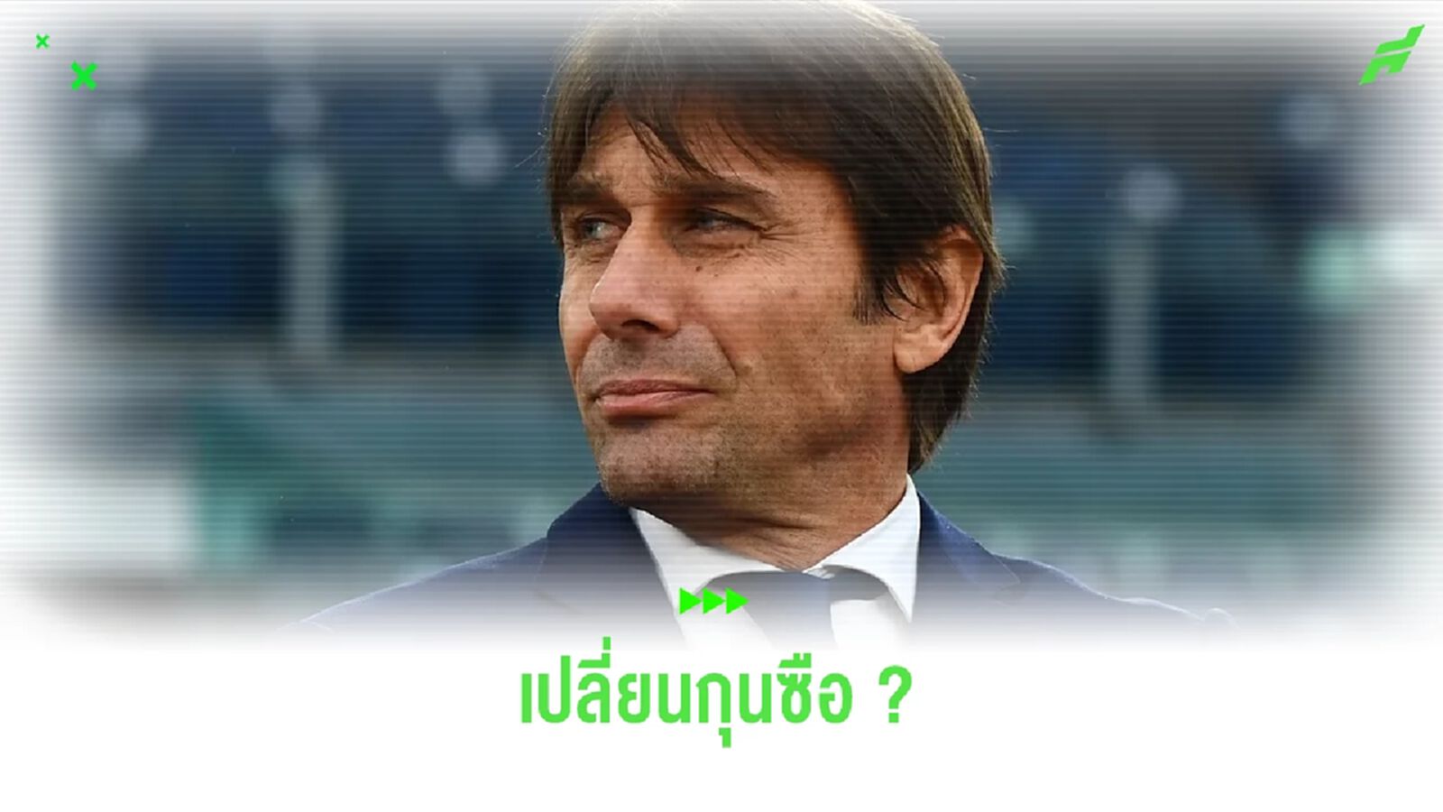 เผย ! เอซี มิลาน อาจทาบ อันโตนิโอ คอนเต้ คุมทัพซีซั่นหน้า เผย ! เอซี มิลาน อาจทาบ อันโตนิโอ คอนเต้ คุมทัพซีซั่นหน้า
