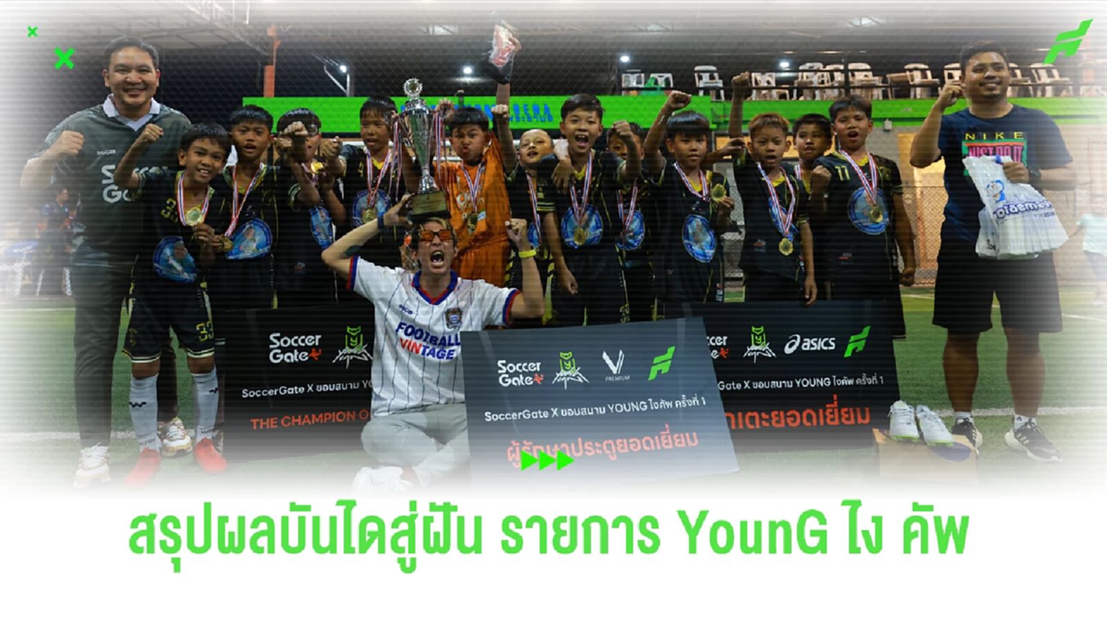 โคตรเดือดโคตรมันส์! สรุปรางวัล Young ไง คัพ รุ่น ยู-10 + ยู-12