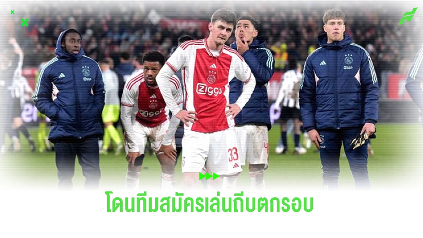 โคตรพัง ! อาแจ็กซ์ ตกรอบบอลถ้วยโดย ทีมสมัครเล่น ดิวิชั่น 4 โคตรพัง ! อาแจ็กซ์ ตกรอบบอลถ้วยโดย ทีมสมัครเล่น ดิวิชั่น 4