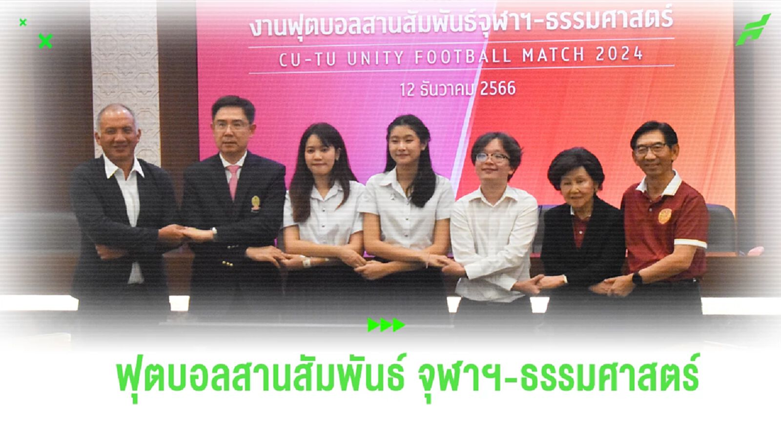 นิสิตจุฬาฯ นศ.ธรรมศาสตร์ ผนึกความร่วมมือ จัดบอลสานสัมพันธ์ เริ่ม มี.ค. 67 นิสิตจุฬาฯ นศ.ธรรมศาสตร์ ผนึกความร่วมมือ จัดบอลสานสัมพันธ์ เริ่ม มี.ค. 67