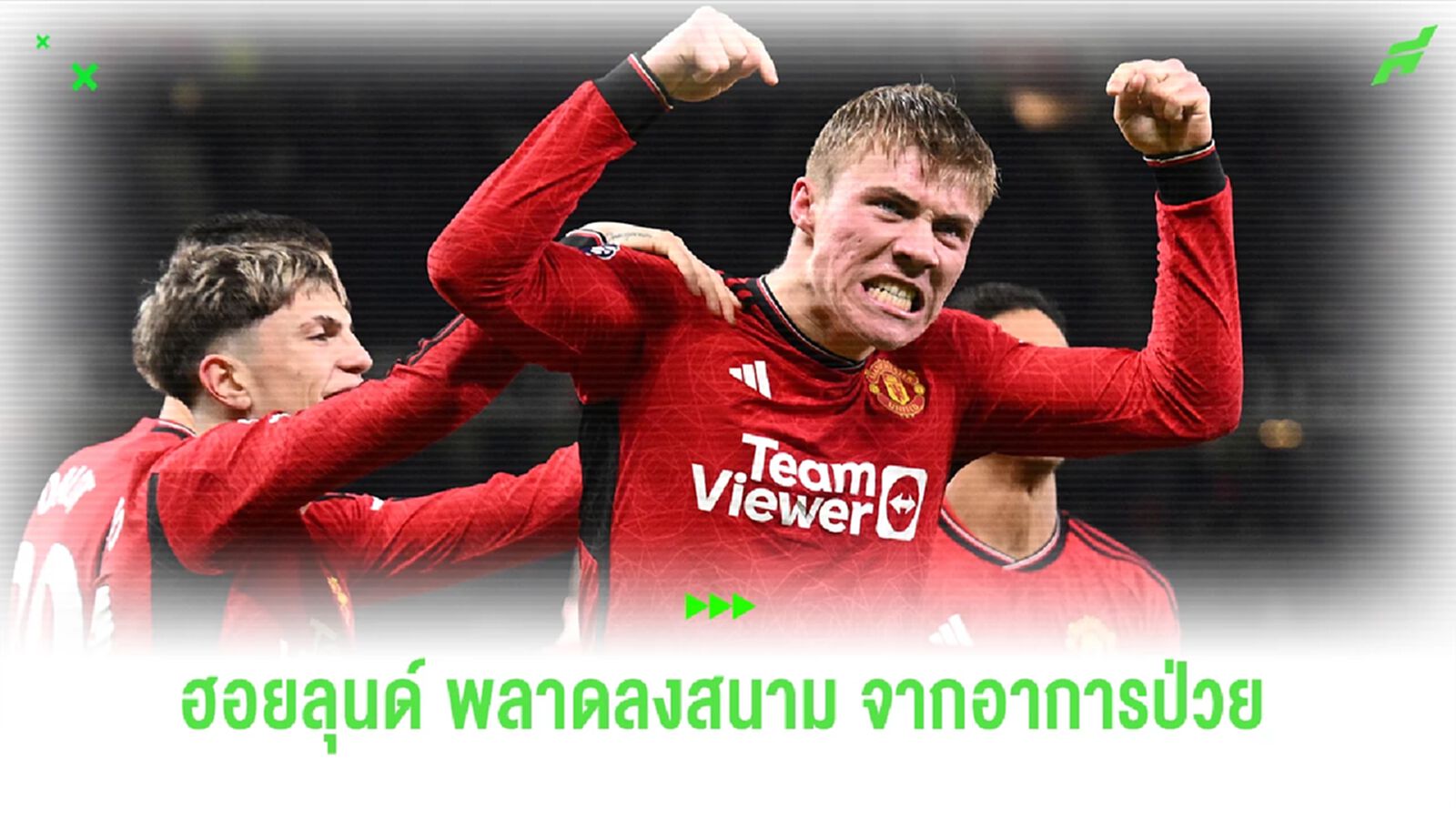"ฮอยลุนด์" พลาดลงสนาม นัดเยือน "ฟอเรสต์" เนื่องจากอาการป่วย