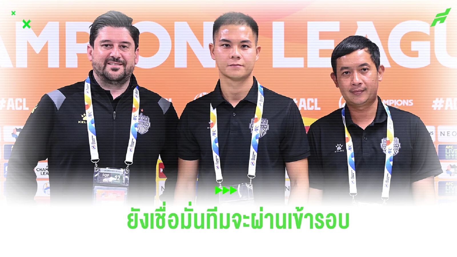 "ปาปาส" มอง บุรีรัมย์ ยังมีลุ้นเข้ารอบ ลั่นจัดทีมชุดที่ทำให้แฟนภาคภูมิใจ
