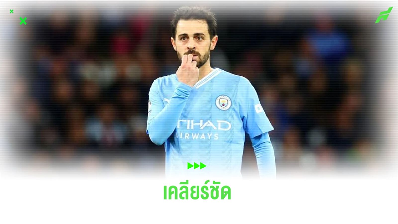 แบร์นาโด้ ซิลวา ตอบแล้ว ! ข่าวลือย้า่ยไป ซาอุฯ ปีใหม่นี้