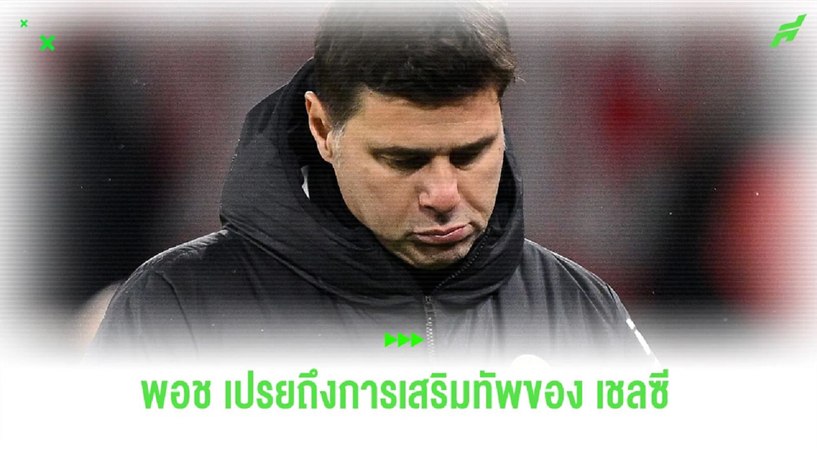 “พอช” เปรยถึงโอกาสเสริมทัพของ “เชลซี” ช่วงตลาดหน้าหนาว