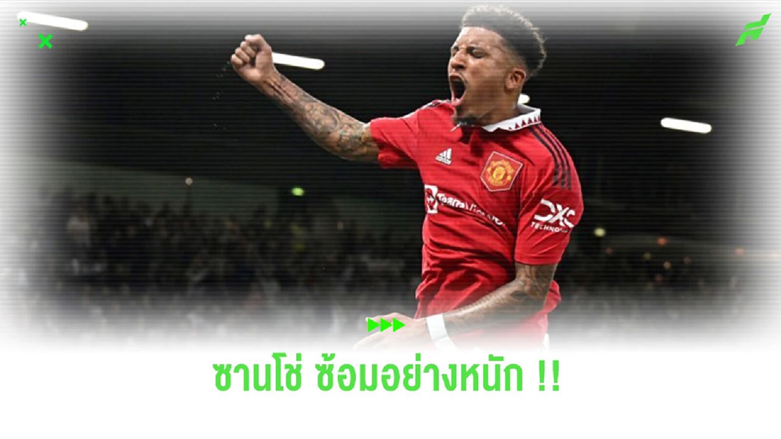 สื่อเผย! “ซานโช่” ซ้อมอย่างหนัก แม้ไร้ชื่อกับ “แมนยูฯ” สื่อเผย! “ซานโช่” ซ้อมอย่างหนัก แม้ไร้ชื่อกับ “แมนยูฯ”