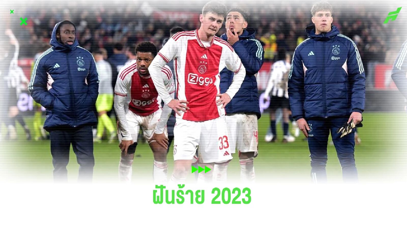 รวมความพัง ! อาแจ็กซ์ อัมสเตอร์ดัม ปี 2023 รวมความพัง ! อาแจ็กซ์ อัมสเตอร์ดัม ปี 2023