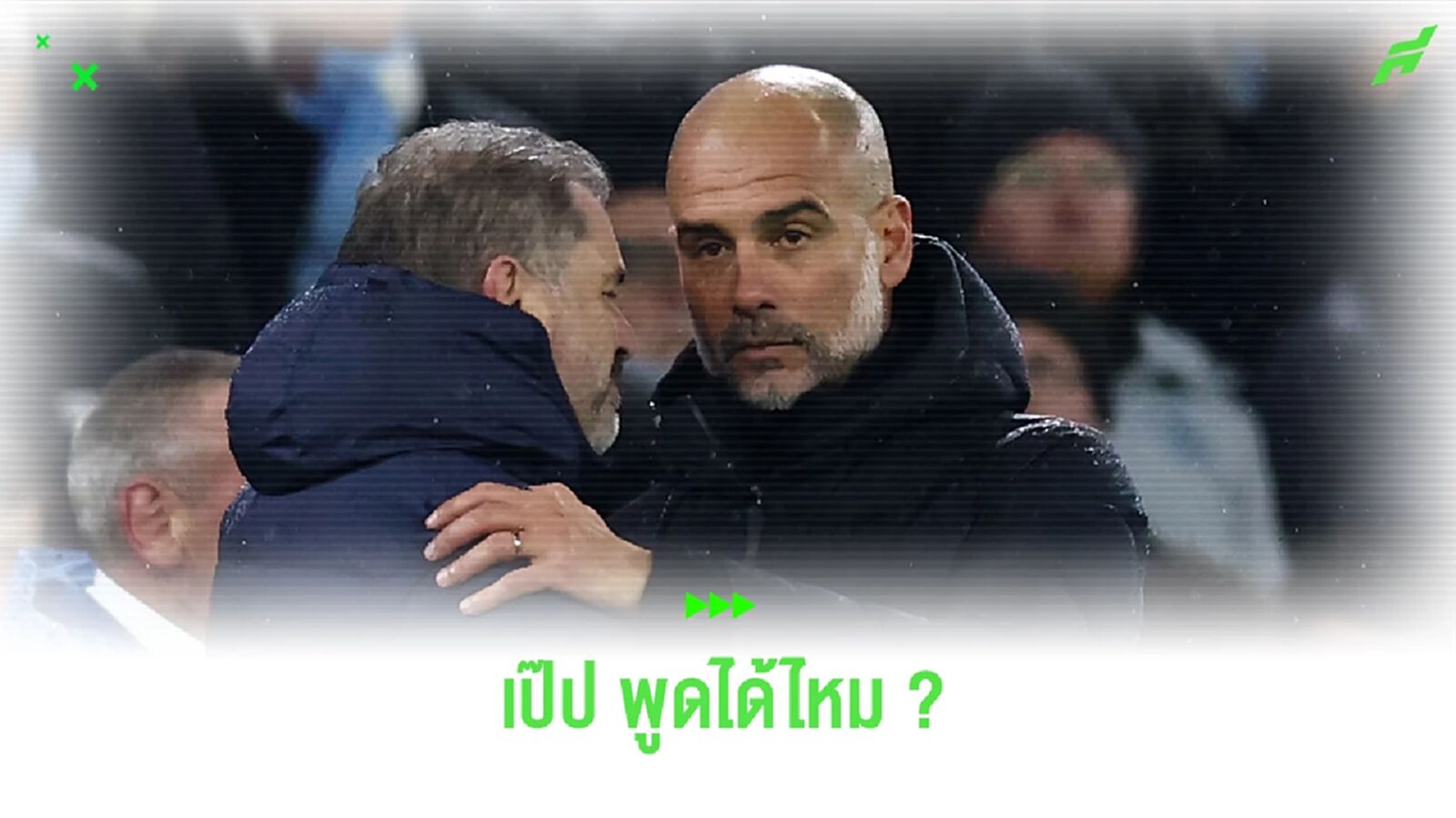 ป้าพูดได้มั้ย? เป๊ป เปิดใจถึงดราม่า ผู้ตัดสิน เป่าหยุดเกม ทำ เรือใบ ชวดชัย ป้าพูดได้มั้ย? เป๊ป เปิดใจถึงดราม่า ผู้ตัดสิน เป่าหยุดเกม ทำ เรือใบ ชวดชัย