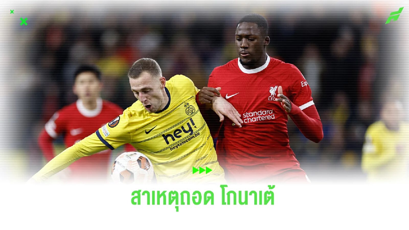 ไม่ได้เจ็บ!! คล็อปป์ แจง ถอด โกนาเต้ ออก เพราะ แท็คติค