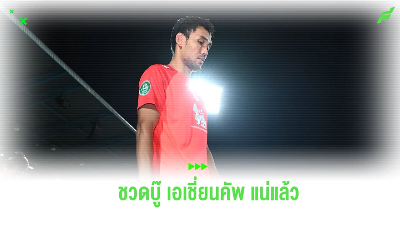 งานเข้า บีจี-ช้างศึก! "ธีรศิลป์" เจ็บเอ็นเข่าฉีก กระดูกเข่าร้าว พัก 8 สัปดาห์