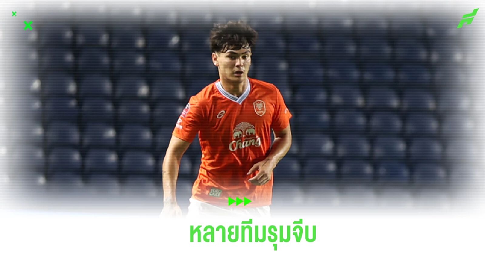 ฟอร์มโดนใจ! สื่อนอกตีข่าว บุรีรัมย์-ทีมเคลีก สนจีบ “โจนาธาร” ร่วมทัพ ฟอร์มโดนใจ! สื่อนอกตีข่าว บุรีรัมย์-ทีมเคลีก สนจีบ “โจนาธาร” ร่วมทัพ