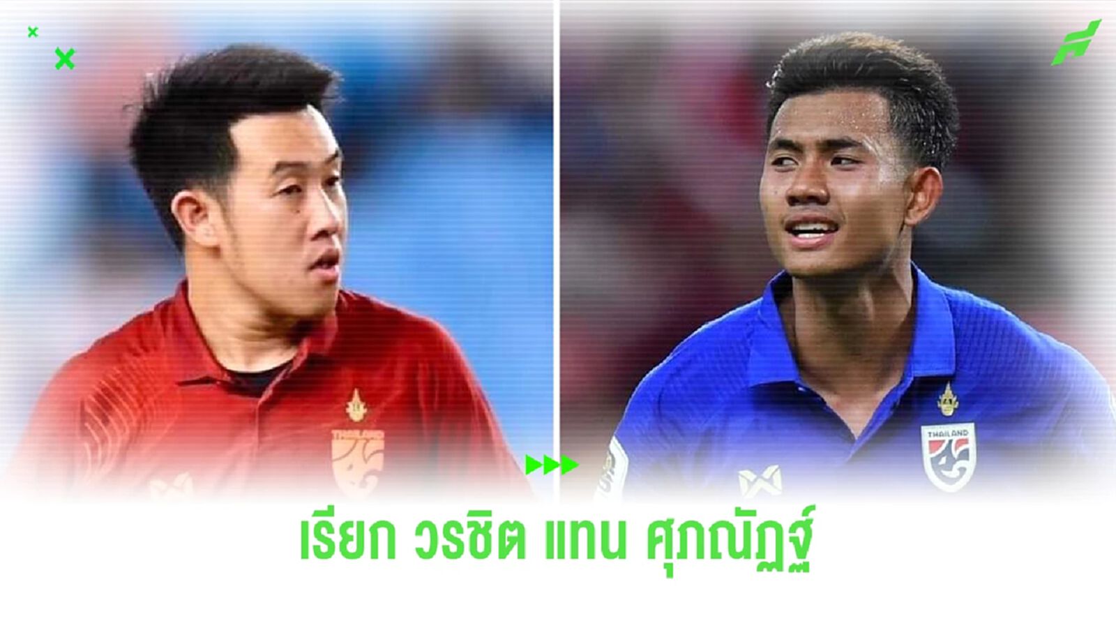 ช้างศึก เรียกตัว วรชิต เสียบแทน ศุภณัฏฐ์ เกมอุ่นเครื่องกับญี่ปุ่น 1 ม.ค.นี้ ช้างศึก เรียกตัว วรชิต เสียบแทน ศุภณัฏฐ์ เกมอุ่นเครื่องกับญี่ปุ่น 1 ม.ค.นี้