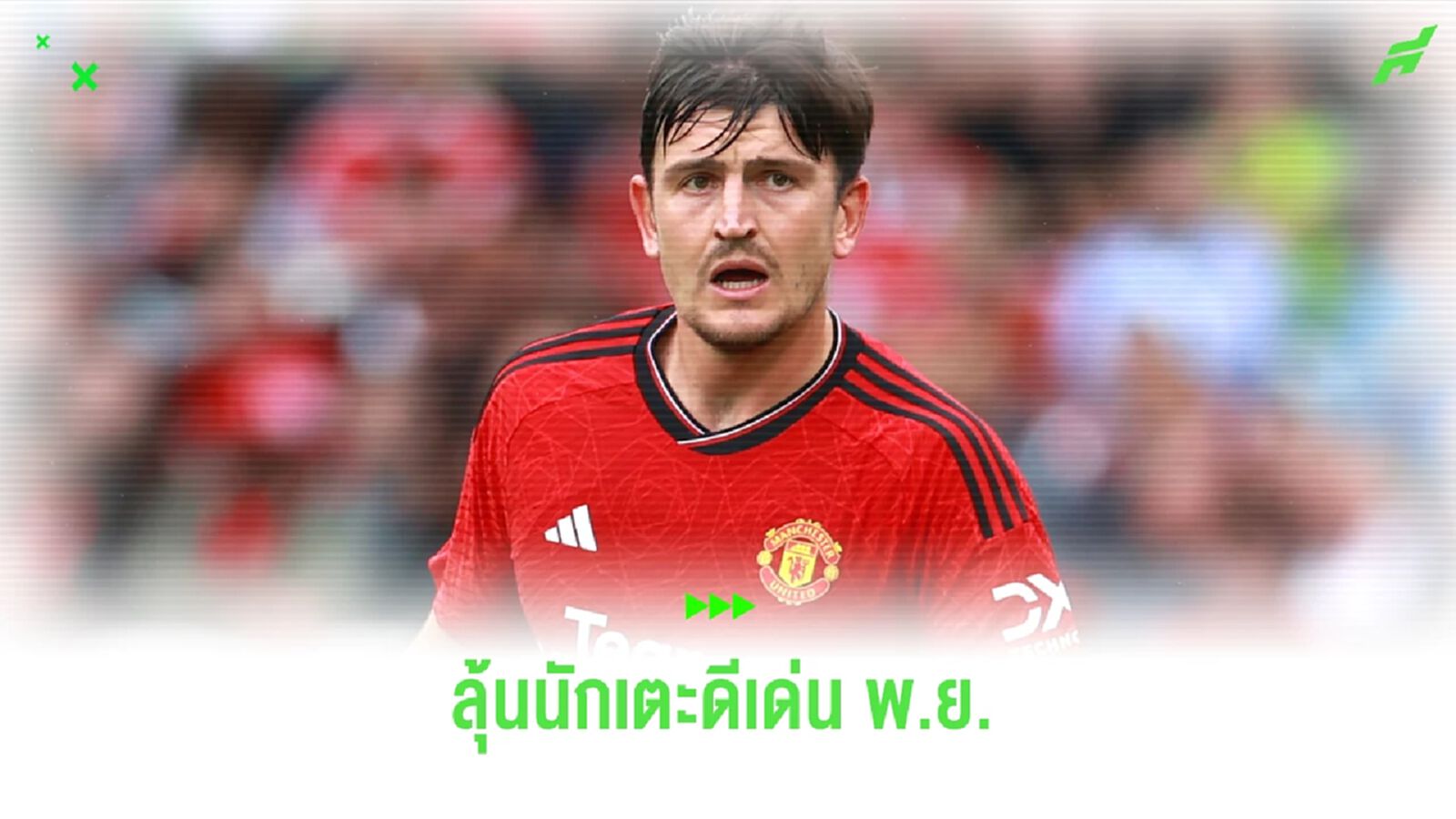เผย ! 6 ผู้ท้าชิง แข้งยอดเยี่ยม พรีเมียร์ลีก เดือน พ.ย. 2023 เผย ! 6 ผู้ท้าชิง แข้งยอดเยี่ยม พรีเมียร์ลีก เดือน พ.ย. 2023