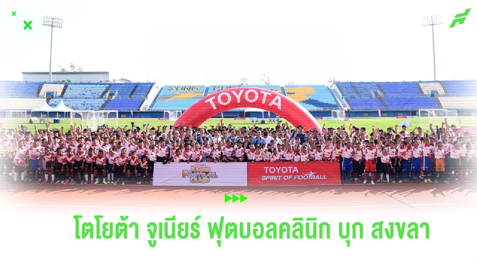 โตโยต้า จูเนียร์ ฟุตบอลคลินิก บุก สงขลา เฟ้นหาเยาวชนฝึกฟุตบอลที่ญี่ปุ่น