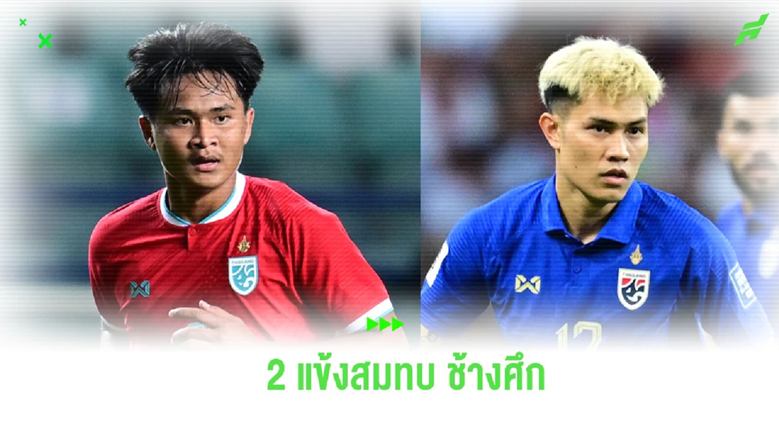 อิชิอิ เรียก ยศกร-ศุภนันท์ ติดทัพ ช้างศึก ก่อนบุกอุ่นแข้งกับ ญี่ปุ่น 1 ม.ค. นี้