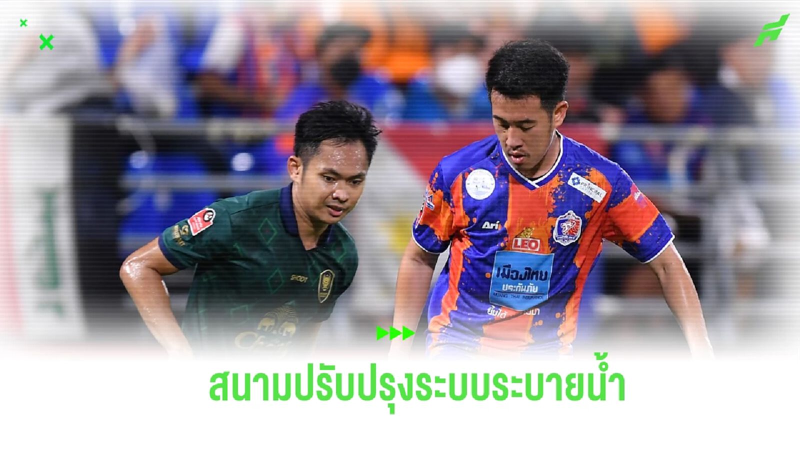 ไทยลีก แจ้ง ราชบุรี เยือน ท่าเรือ ก่อน เหตุรื้อหญ้าปรับระบบระบายน้ำ ไทยลีก แจ้ง ราชบุรี เยือน ท่าเรือ ก่อน เหตุรื้อหญ้าปรับระบบระบายน้ำ