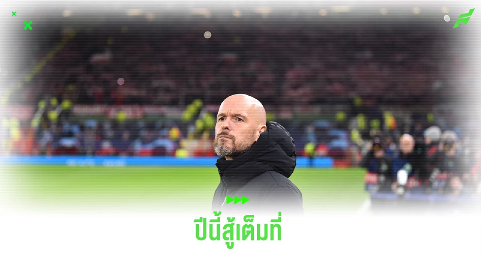 แค่อดีต! "เทน ฮาก" ลั่นให้ลืมสกอร์ฤดูกาลก่อน พร้อมมุ่งมั่นเยือน แอนฟิลด์