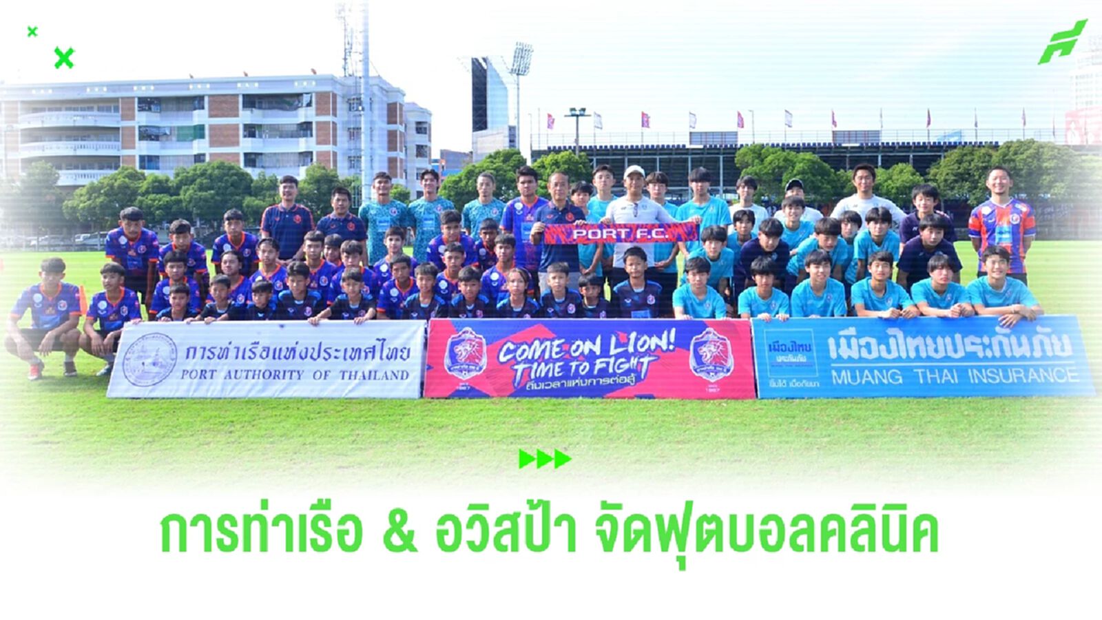 "การท่าเรือ" ผนึก "อวิสป้า" จัดฟุตบอลคลินิค-อุ่นเครื่องนัดพิเศษ U14