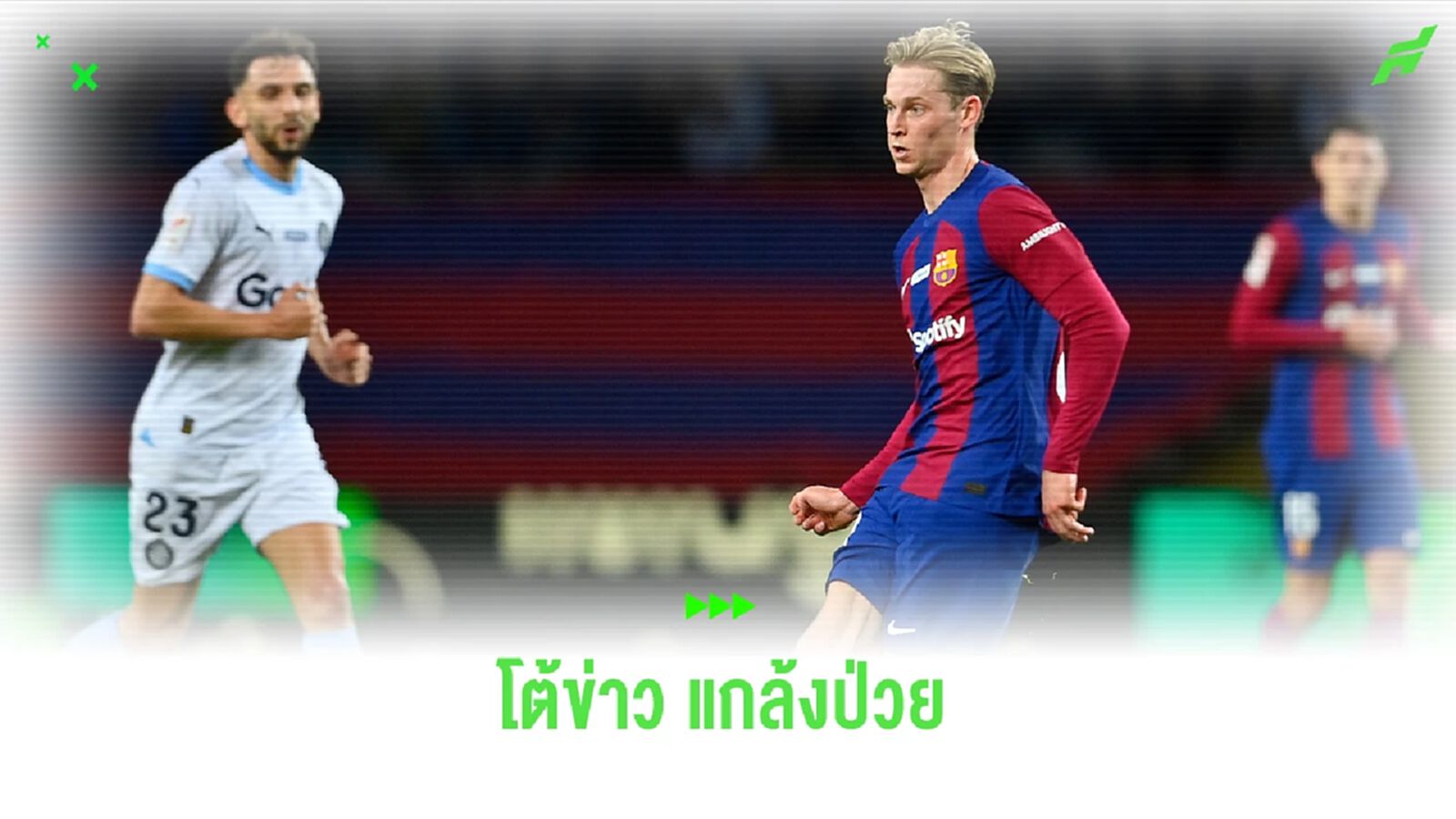 แบบนี้ก็ได้! เอเยนต์โต้ข่าว "เฟรงกี้ เดอ ยอง" แกล้งป่วย นัดเยือน อันท์เวิร์ป