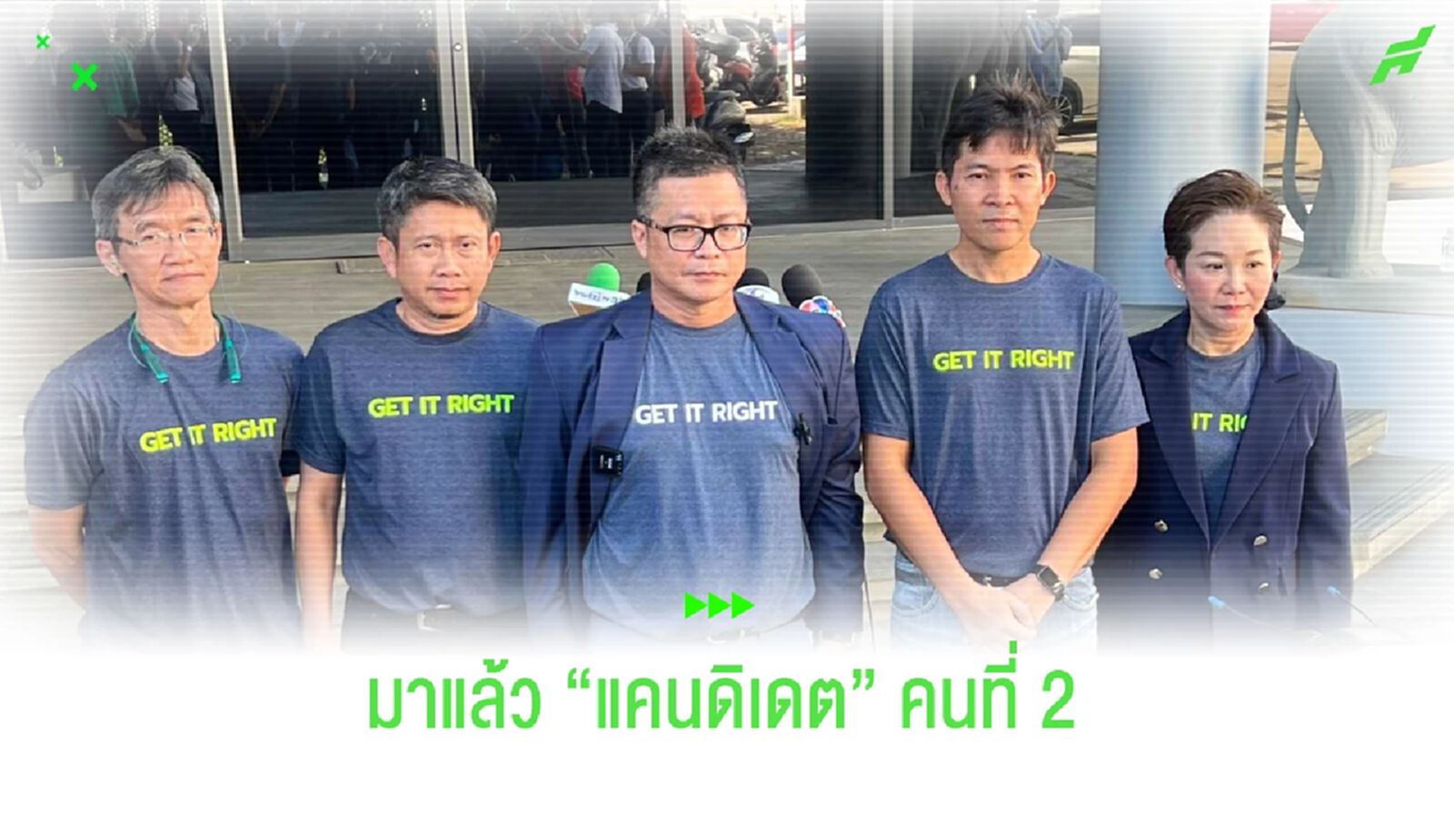 วรงค์ ทิวทัศน์ มาแล้ว!! ชูนโยบาย "Get it right ทำให้ถูกต้อง" วรงค์ ทิวทัศน์ มาแล้ว!! ชูนโยบาย "Get it right ทำให้ถูกต้อง"