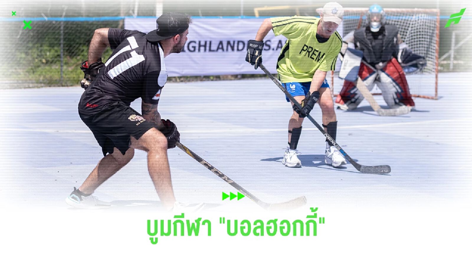 "โอ๋ Superglue" บูมกีฬา "บอลฮอกกี้" รวมชาวต่างชาติหวดสนั่นเชียงใหม่