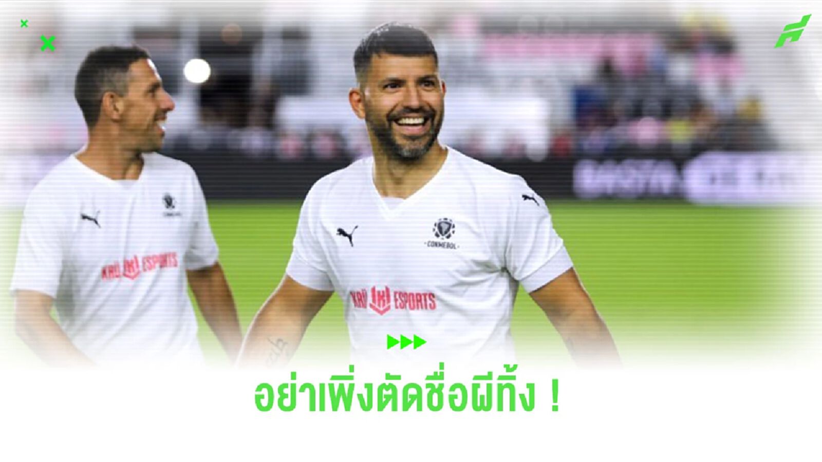 “อเกวโร่” ชี้ยังไม่อาจตัดชื่อ “แมนยูฯ” ในการลุ้นแชมป์ลีกได้ “อเกวโร่” ชี้ยังไม่อาจตัดชื่อ “แมนยูฯ” ในการลุ้นแชมป์ลีกได้