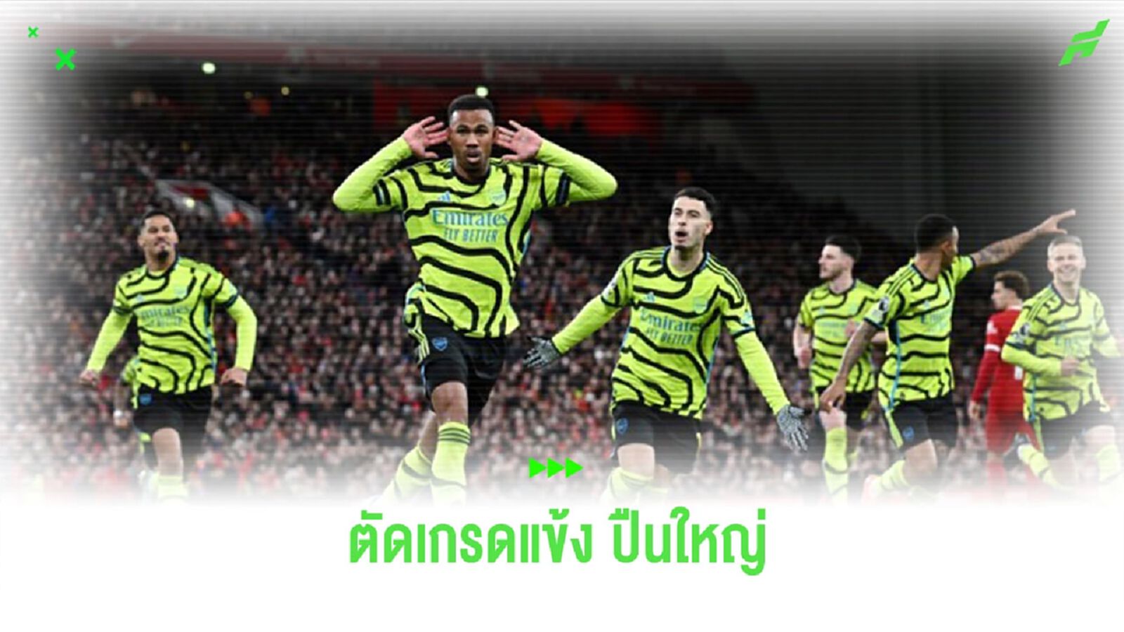 ไรซ์ โดดเด่น! ตัดเกรดแข้ง “ปืนใหญ่” เกมบุกเจ๊า “ลิเวอร์พูล”