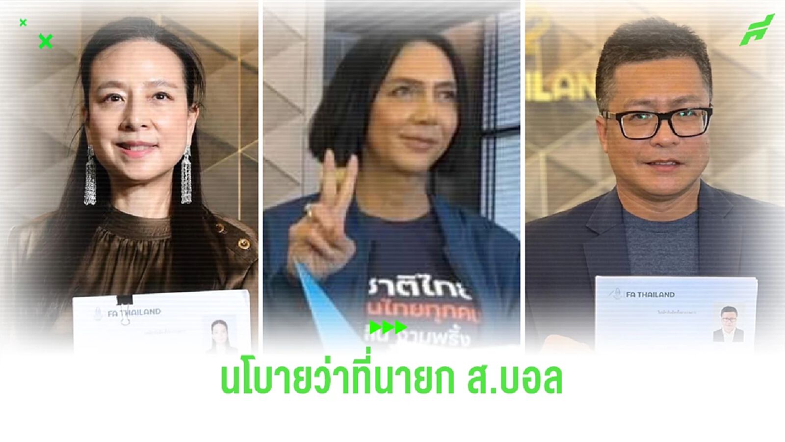 เจาะนโยบาย 3 ตัวตึง ลงสมัครชิงเก้าอี้นายกสมาคมกีฬาฟุตบอลฯ เจาะนโยบาย 3 ตัวตึง ลงสมัครชิงเก้าอี้นายกสมาคมกีฬาฟุตบอลฯ