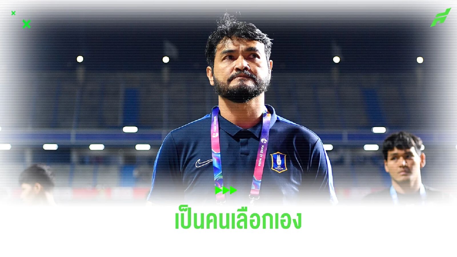 “โค้ชธง” แจงเหตุเลือกใช้แผนกองหลัง 3 คน มองฟุตบอลยุคใหม่ต้องยืดหยุ่นได้