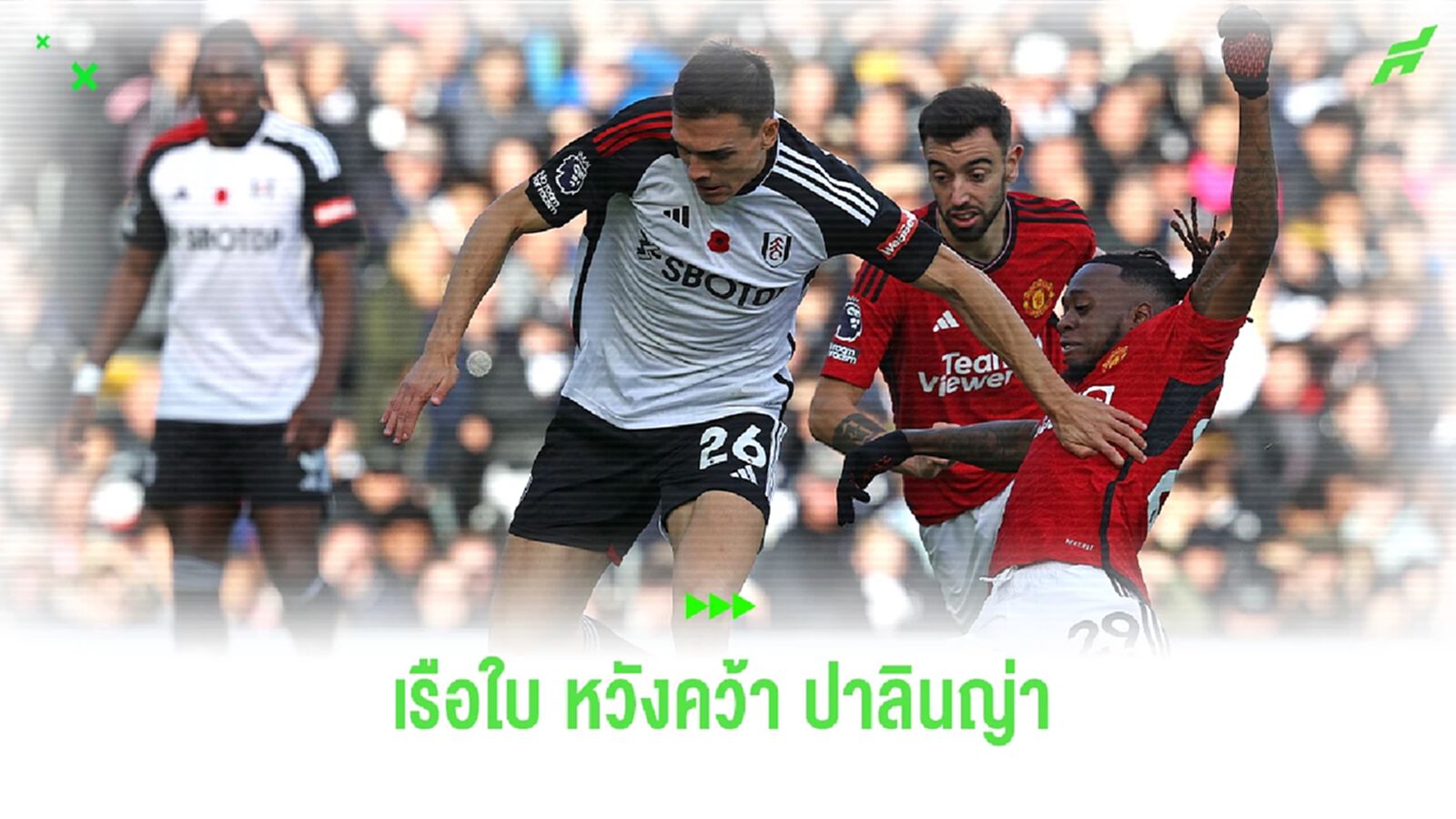 "แมนฯ ซิตี้" หวังปาดหน้า "เสือใต้" คว้า "ปาลินญ่า" "แมนฯ ซิตี้" หวังปาดหน้า "เสือใต้" คว้า "ปาลินญ่า"