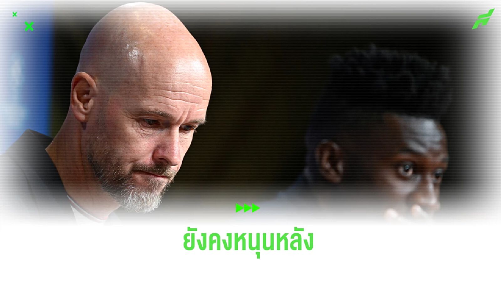 "เอริค เทน ฮาก" ยังเชื่อมัน "โอนาน่า" แม้จะมีช่วงเวลาที่ย่ำแย่ "เอริค เทน ฮาก" ยังเชื่อมัน "โอนาน่า" แม้จะมีช่วงเวลาที่ย่ำแย่