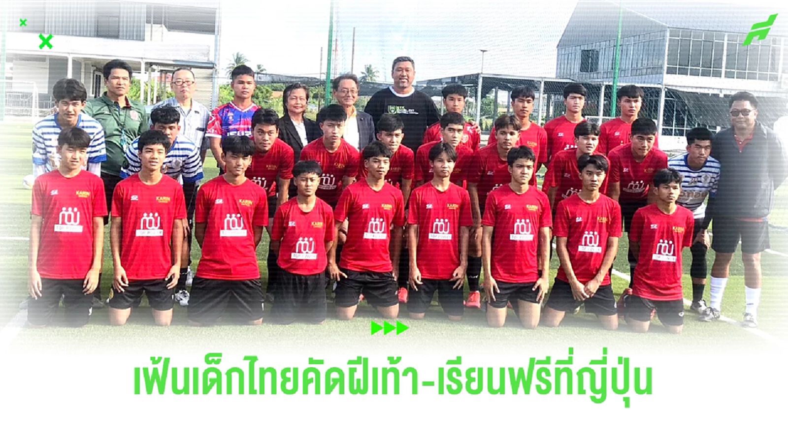 สานฝัน! ‘โค้ชโย่ง’ จับมือ ‘ยามากาตะ’ เฟ้นเด็กไทยคัดฝีเท้า-เรียนฟรีที่ญี่ปุ่น