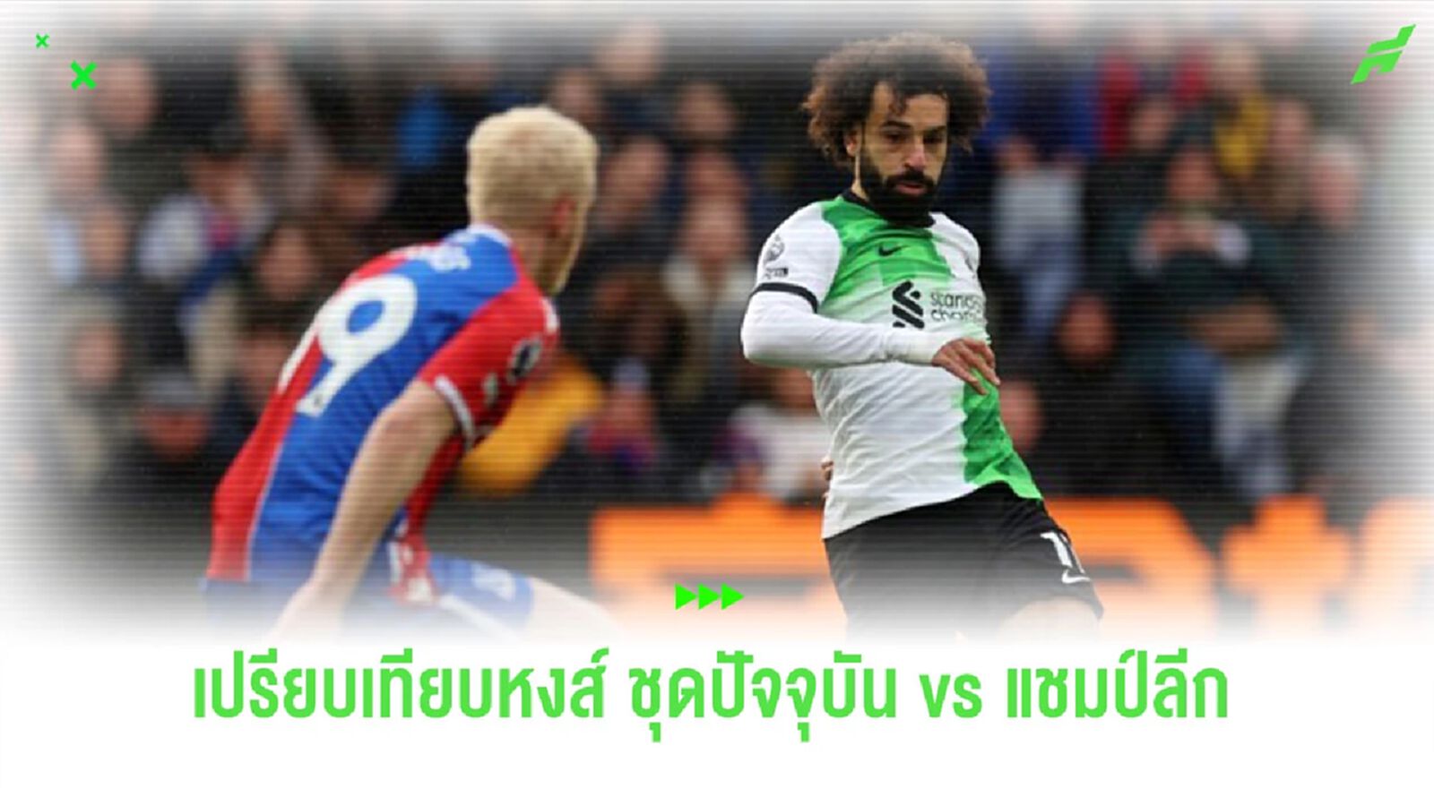 “ซาลาห์” เปรียบแข้ง “หงส์แดง” ชุดปัจจุบัน กับแชมป์ลีกปี 2020 “ซาลาห์” เปรียบแข้ง “หงส์แดง” ชุดปัจจุบัน กับแชมป์ลีกปี 2020