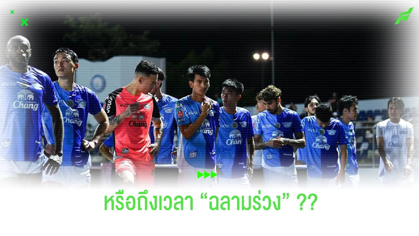 หรือถึงเวลาแล้วที่ "ฉลามชล" ต้องโดนยาแรงกับคำว่า "ตกชั้น"!!