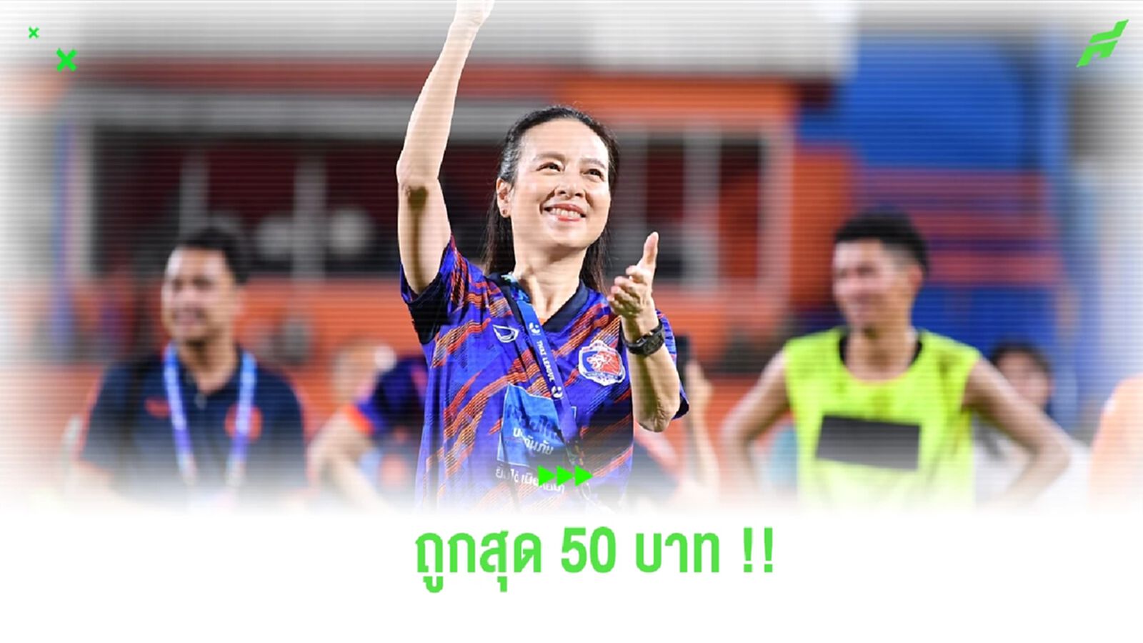 ถูกสุด 50 บาท! “มาดามแป้ง” ประกาศลดค่าตั๋ว ทิ้งท้ายก่อนลาเก้าอี้ปธ.ท่าเรือ ถูกสุด 50 บาท! “มาดามแป้ง” ประกาศลดค่าตั๋ว ทิ้งท้ายก่อนลาเก้าอี้ปธ.ท่าเรือ