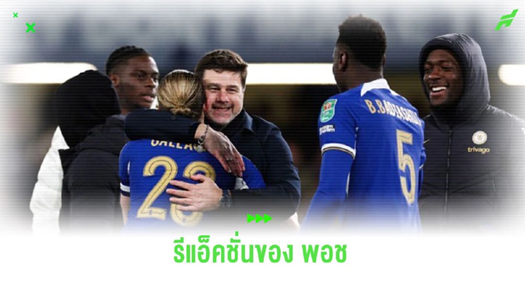ชมคลิป! รีแอ็คชั่นของ “พอช” หลัง “เชลซี” ดวลจุดโทษชนะ “นิวคาสเซิ่ล”