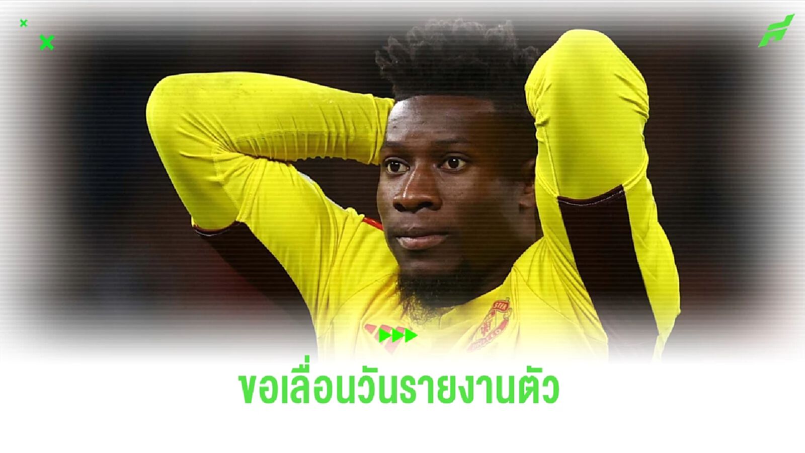 เผย ! โอนาน่า ขอเลื่อนวันรายงานตัว "หมอผี" เหตุอยากอยู่ช่วย แมนฯ ยูใน เอฟเอ คัพ เผย ! โอนาน่า ขอเลื่อนวันรายงานตัว "หมอผี" เหตุอยากอยู่ช่วย แมนฯ ยูใน เอฟเอ คัพ