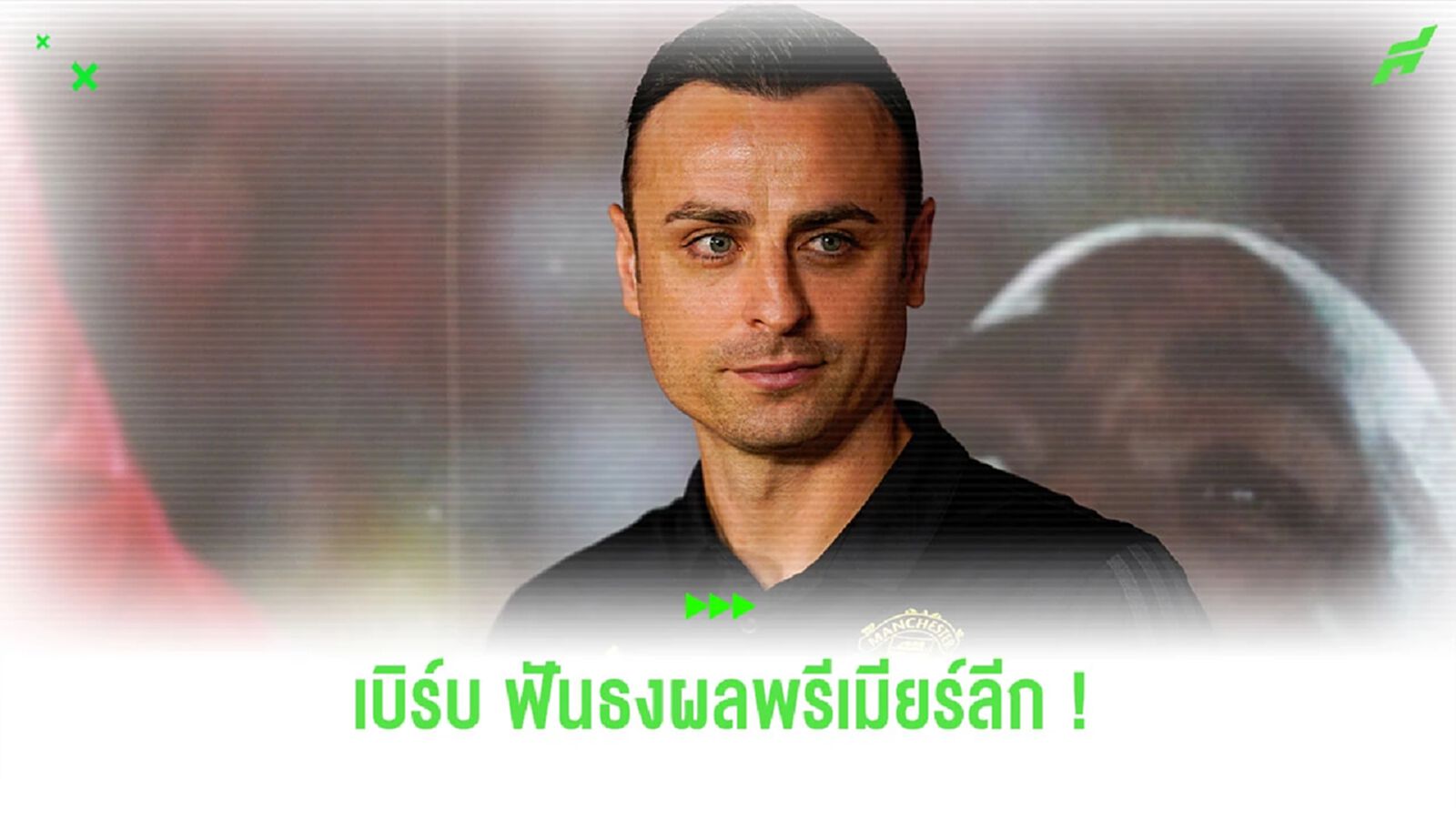 เฮียมาแล้ว! “เบอร์บาตอฟ” ทำนายผล “พรีเมียร์ลีก” สัปดาห์นี้