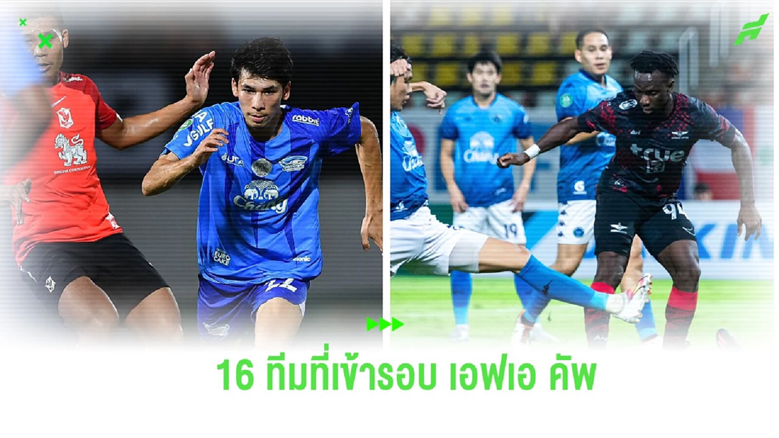 ไทยลีกตก 4! เช็กรายชื่อ 16 ทีมสุดท้าย ที่ได้ไปต่อในศึก ช้าง เอฟเอ คัพ