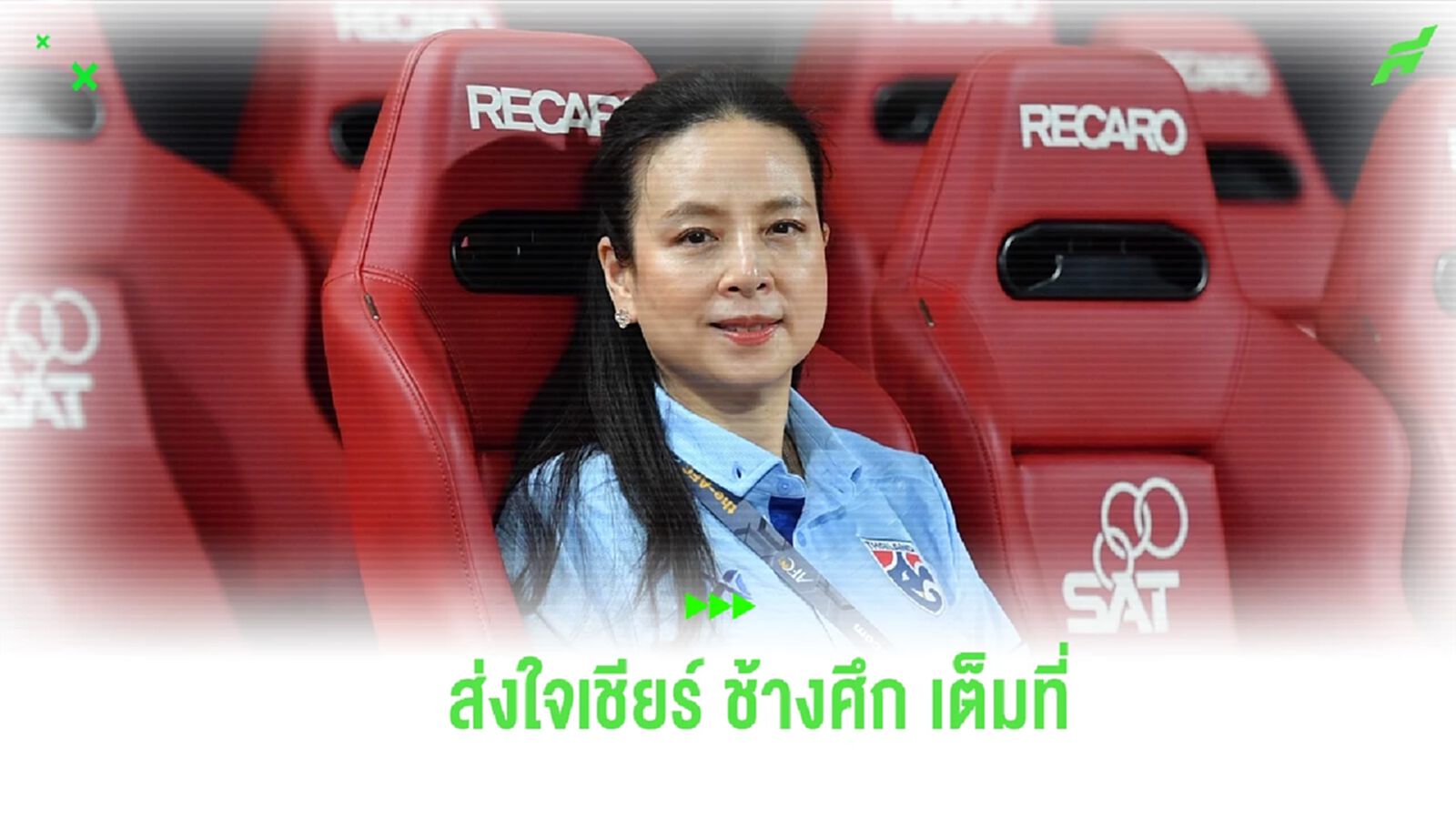 “มาดามแป้ง” ส่งใจเชียร์ ช้างศึก เชื่อแนวทาง อิชิอิ พาทีมสู้สนุกแน่ “มาดามแป้ง” ส่งใจเชียร์ ช้างศึก เชื่อแนวทาง อิชิอิ พาทีมสู้สนุกแน่