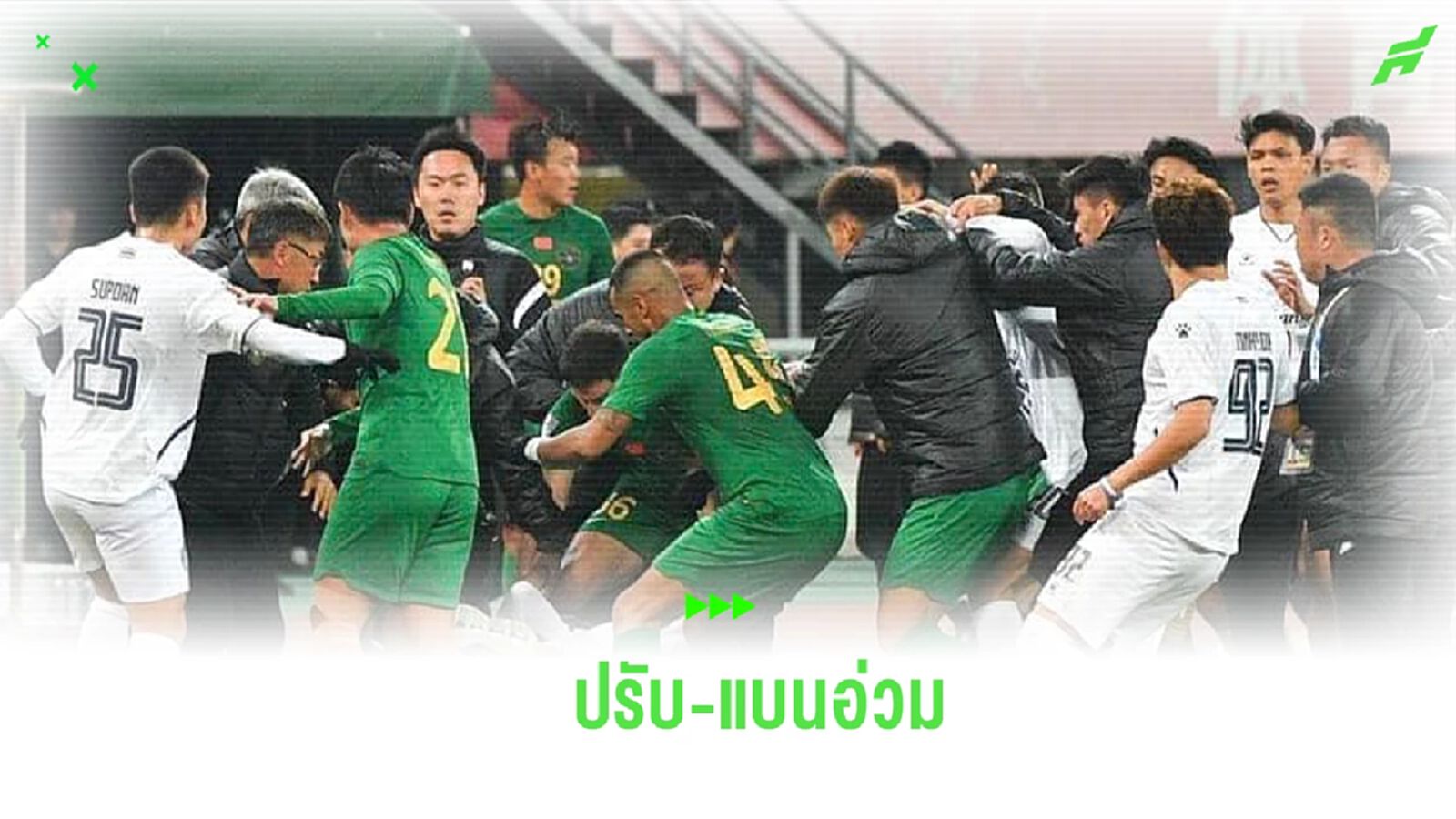 เอเอฟซี สั่งฟัน เจ้อเจียง-บุรีรัมย์ ปรับ-แบนอ่วม เหตุตะลุมบอนเกม ACL