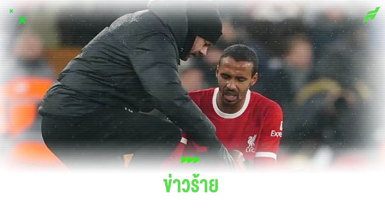 คล็อปป์ กังวล ! กลัว โจเอล มาติป เจ็บยาว
