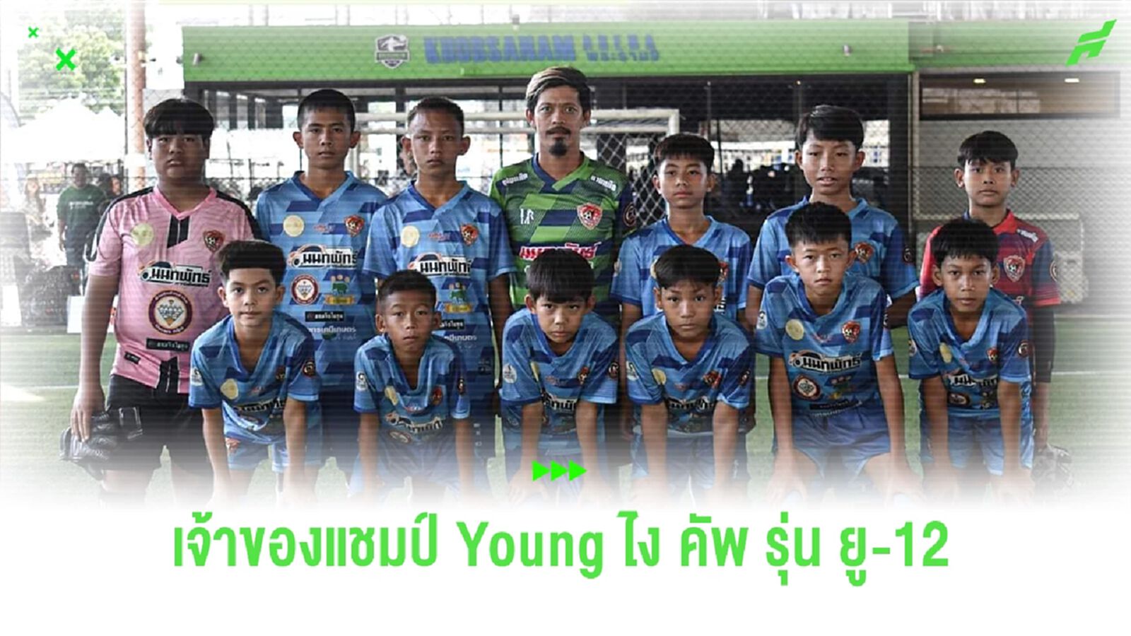 คู่ชิงอย่างเดือด! Sport Soccer คว้าแชมป์ Young ไง คัพ รุ่น U-12 คู่ชิงอย่างเดือด! Sport Soccer คว้าแชมป์ Young ไง คัพ รุ่น U-12