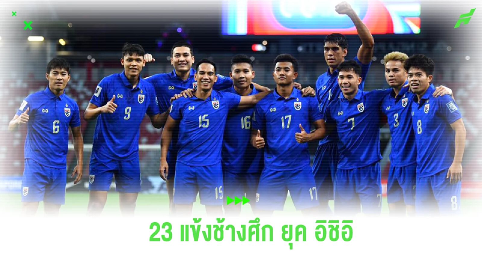 สมาคมฯ ประกาศรายชื่อ 23 ขุนพล ช้างศึก ชุดอุ่นเครื่องกับ ญี่ปุ่น 1 ม.ค.นี้